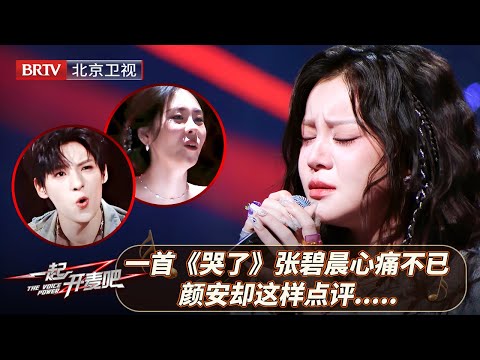 北漂女孩开口泪崩，一首《哭了》令张碧晨心痛不已，颜安却这样点评.....【一起开麦吧】