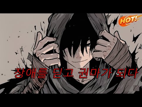 선천적 장애라도 불굴의 의지! 반드시 화산의 권마가 되겠다 | 회귀 액션 웹툰 요약