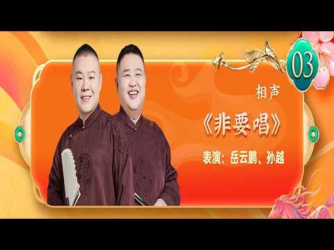 【20260217】天津卫视相声春晚 相声《非要唱》表演：岳云鹏、孙越#德云社 #相声