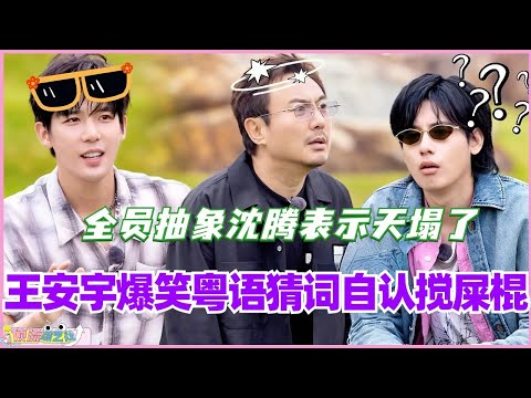 王安宇爆笑粤语猜词自认搅屎棍！全员抽象沈腾表示天塌了！#现在就出发 #现在就出发s2 #沈腾 #范丞丞 #综艺 #搞笑 #白敬亭 #王安宇