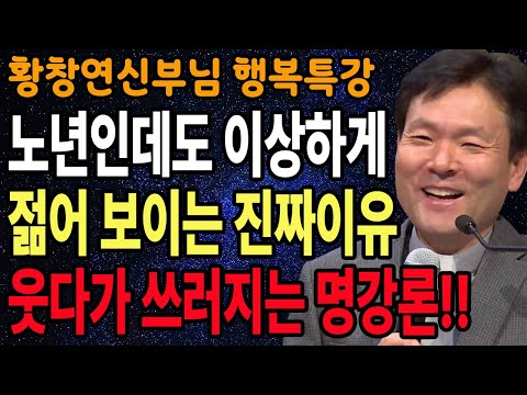 혼자 사는 시간이 편안해지는 노후의 기술, 꼭 보세요 l 60대이후 행복하게 사는 법 l 뼈때리는 인생조언 l 황창연 신부님 행복특강 l 인생철학 l 인생명언 l 힐링