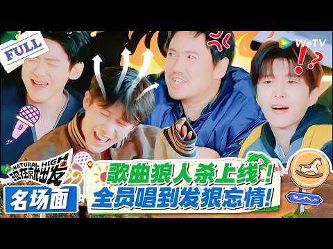 现在就出发 第3季 名场面:歌曲狼人杀!全员唱到发狠忘情歌力拉满!#现在就出发S3 #沈腾 #白敬亭 #王安宇 #金晨 #范丞丞