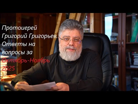 Ответы на вопросы за октябрь. Ноябрь 2025