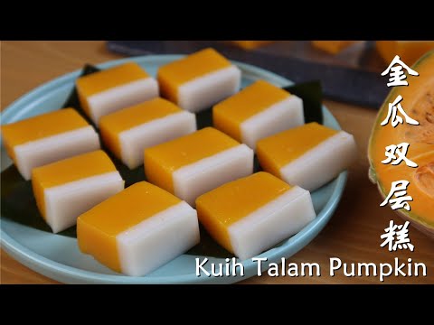 蒸南瓜糕│金瓜双层糕│柔软Q弹 │ Kuih Talam Pumpkin