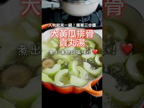 入秋暖胃必備！「大黃瓜排骨貢丸湯」湯頭清甜又回甘❤️ 簡單又美味😋