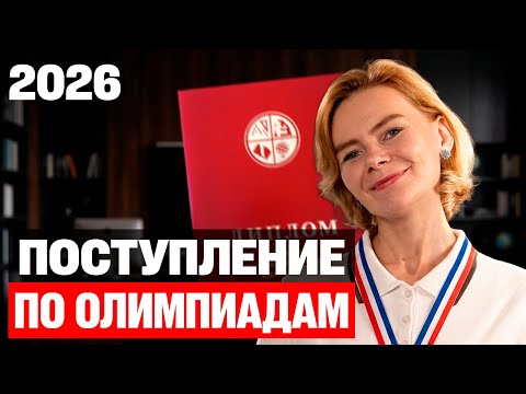 Как поступить в ВУЗ МЕЧТЫ по ОЛИМПИАДЕ?