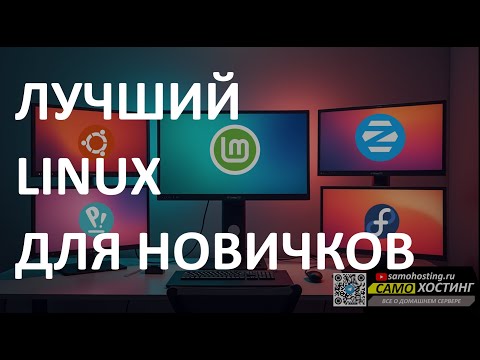 ЛУЧШИЙ ЛИНУКС ДЛЯ НОВИЧКОВ. КАКОЙ LINUX ВЫБРАТЬ НОВИЧКУ