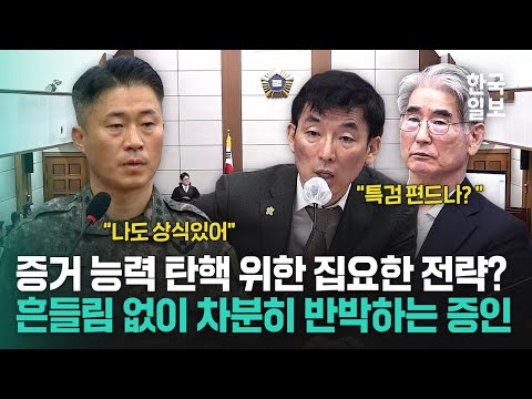 특검 측 증거 탄핵시키려는 김용현 측 변호인의 집요한 질문에도 흔들림 없이 상식적 답변한 김창학 군사경찰단장