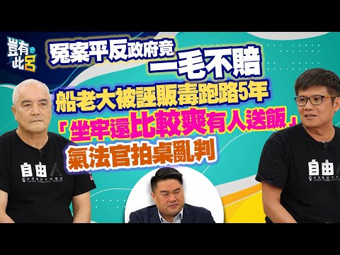 豈有此呂 EP358｜冤案平反政府竟一毛不賠 船老大被誣販毒跑路5年 「坐牢還比較爽有人送飯」氣法官拍桌亂判｜陳龍綺 林進龍 呂捷 @LuJayRelax