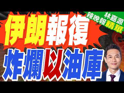遭以轟炸石油設施 伊朗即刻報復｜伊朗報復 炸爛以油庫｜蔡正元.郭正亮.帥化民深度剖析?【林嘉源辣晚報】精華版 @中天新聞CtiNews