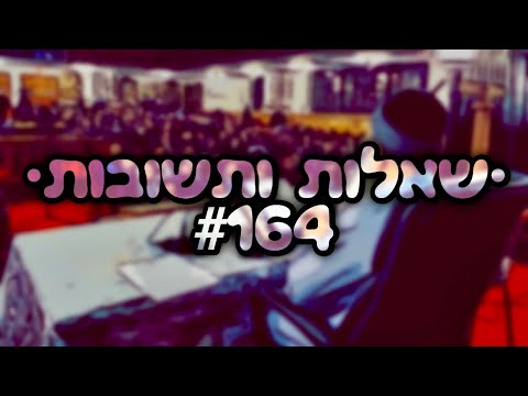 🔴 •שאלות ותשובות• [#164] הרב אמנון יצחק שליט״א! 