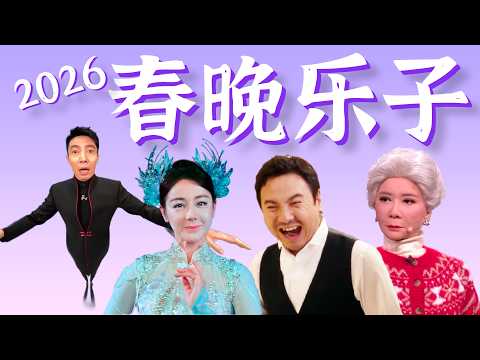 魔术拆台,赛博密恐,顶流笑话,沈腾破防,贝宁撒欢……【2026春晚乐子盘点】