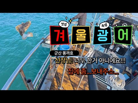 겨울인데? 광어가 이리 나와도 되나요? #광어 #똥까호 #군산 #키우라
