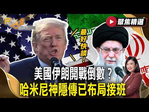 美伊開戰倒數？哈米尼神隱傳已布局接班 川普：伊朗最好快談！【#聚焦精選】#川普 #伊朗 #哈米尼
