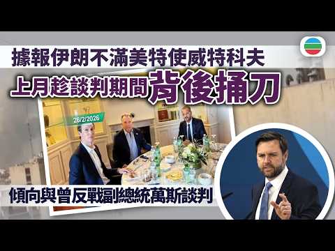 美以襲伊朗｜據報伊朗認為美國代表向德黑蘭「背後捅刀」　傾向與萬斯談判｜國際新聞｜無綫新聞｜TVB News｜2026/03/27