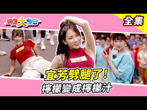 【綜藝大集合】宜芳劈腿！檸檬變成檸檬汁 靈魂歌姬好尷尬 籃籃大小姐不簡單 余祥銓搖的超賣力 宜蘭五結 2024.6.16