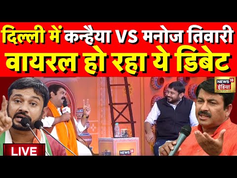 Kanhaiya Kumar VS Manoj Tiwari Live: Delhi में आर पार की जंग | Lok Sabha Election | Viral Debate