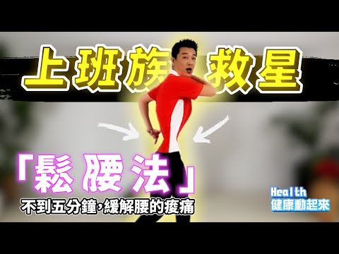 氣功教學入門 | 平時久坐的必看！腰痛救星「鬆腰法」將你從痠痛中解放《Health健康動起來EP28》