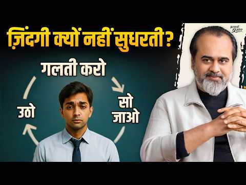 ज़िंदगी ठीक नहीं चल रही? ठीक चलेगी भी नहीं - मूल कारण जानिए || आचार्य प्रशांत (2025)