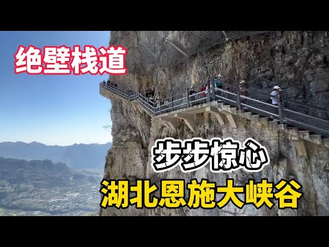徒步恩施大峡谷，悬崖绝壁栈道步步惊心，登山客望而腿软！