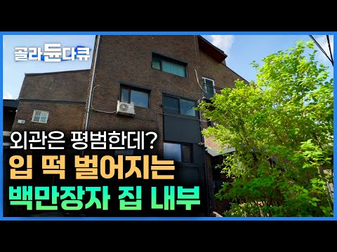 H백화점,  영화 '어쩔 수가 없다' 를 만든 한국 조경의 1인자 집이 생각보다 평범하다?｜삶이 녹아있는 백만장자의 집 내부｜서장훈의 이웃집 백만장자｜#골라듄다큐