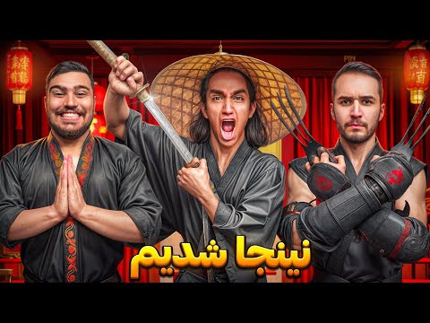 تو یک روز با سهیل سلبا نینجا شدیم😎 کی نینجای بهتریه؟😂
