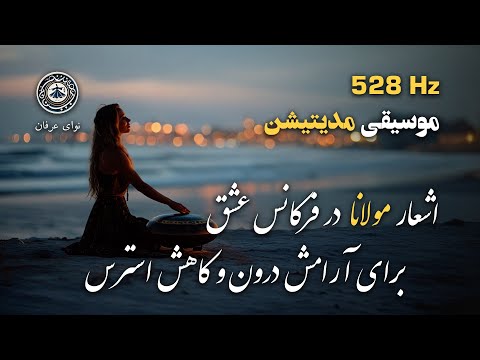 مدیتیشن با اشعار مولانا و موسیقی هنگ‌درام برای آرامش و کاهش استرس، همراه با صدای ساحل در فرکانس ۵۲۸
