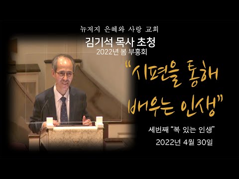 뉴저지 은혜와 사랑 교회 2022 김기석 목사 초청 봄 부흥회  - "시편을 통해 배우는 인생"  첫번째 "인간이 무엇이기에' (편집영상)