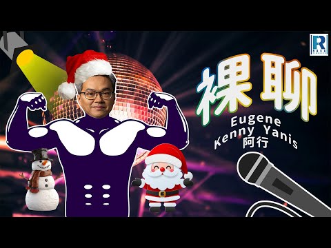 裸聊 第301集「預祝聖誕快樂🎅🏻🎄」主持：Kenny、Yanis、阿行