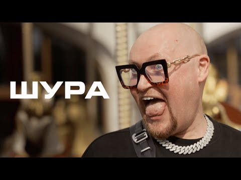 ШУРА: как угореть в шоу-бизе