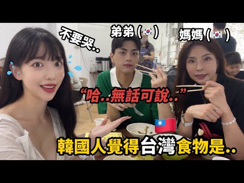 尹到怡|🇰🇷帶媽媽和弟弟來熱炒店😏..他們反應是..😱｜誰說高雄沒意思的!! ｜대만현지맛집 러차오부터 가오슝 여행까지 A TO Z |