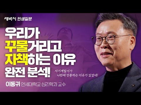 당신이 지금도 꾸물거리는 이유 | 완벽주의 미루기 동기부여 @LifeQuestion_sebasi