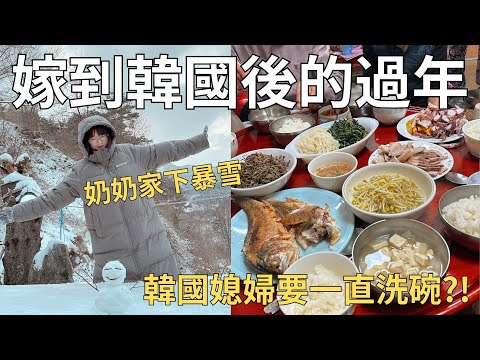 台灣媳婦與韓國家人過年🧧去奶奶家玩雪⛄️當地人過年都在吃什麼?| Korea vlog