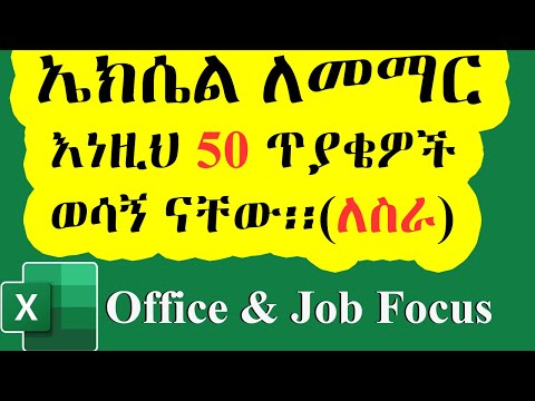 ኤክሴል በቀላሉ እንማር / 50 Practical Excel Skills Every Office Worker MUST Know