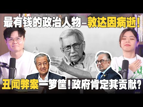 洗黑钱？炒外汇丑闻！破坏股市？敦达因如何掌握马来西亚的钱和权？【#新闻随便看 16/11】