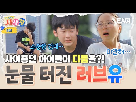 [#내아이의사생활] 같이 놀다가 울고 있는 사랑이와 유토💧 사이좋던 아이들에게 대체 무슨 일이😲?!  | ENA 채널 | 토요일 저녁 8시 30분