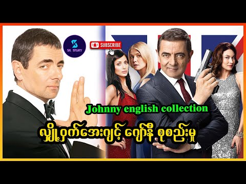 လျှို့ဝှက်အေးဂျင့်ဂျော်နီ စုစည်းမှု - Recap by SK Story - johnny english collection