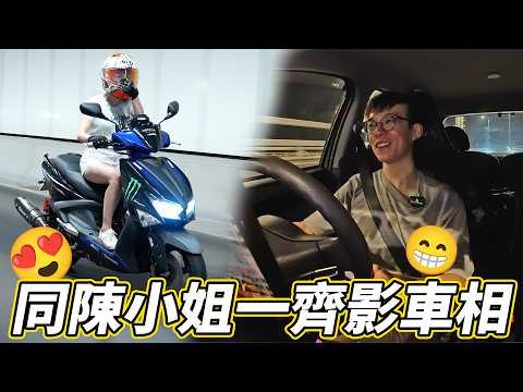 【情侶揸車】電單車＋私家車！第一次帶陳小姐影車相？咁我呢...😂｜【魚波vlog】