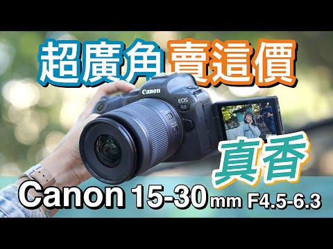 平民價格 超值體驗！Canon RF 15-30mm F4.5-6.3 IS STM 超詳細評測！4K UHD【#furchlab攝影實驗室 】