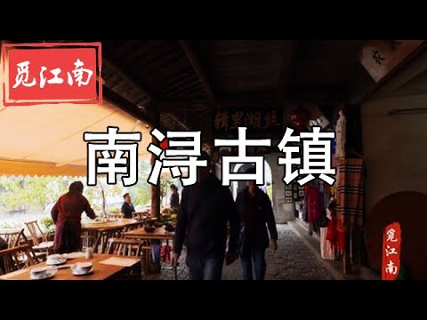 觅江南-----010 南浔古镇