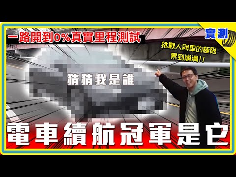 電動車一路開到0%：真的太遠了，正常人根本開不完！一路開到 0%系列「破紀錄」了，續航里程 霸榜大物降臨 | 賓士 EQE 350+