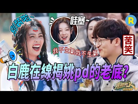 😮In Bai Lu's eyes, the director Yao is an "alcoholic"？