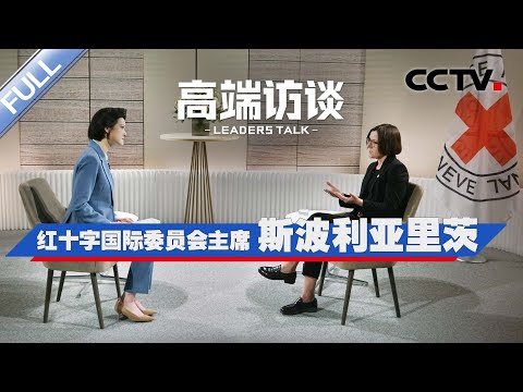 专访红十字国际委员会主席斯波利亚里茨 | CCTV「高端访谈」20240607