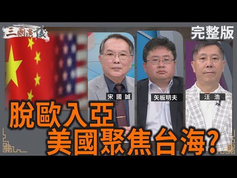 脫歐入亞｜美國聚焦台海？｜#宋國誠 #矢板明夫 #汪浩｜@華視三國演議｜20250622