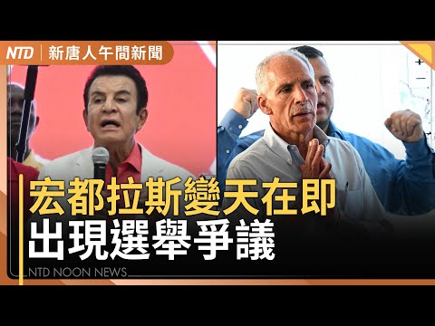 宏都拉斯挺台兩派拿八成選票 爆計票爭議｜阻中共滲透校園！美眾院通過三大法案｜小紅書詐騙拒配合調查 陸網友：中國「造假」已經產業化｜#新唐人午間新聞│20251205(五)｜新唐人亞太台