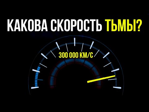 Есть ли СКОРОСТЬ у ТЕМНОТЫ ? | Что может быть быстрее СВЕТА ? 💤Лекция  для сна