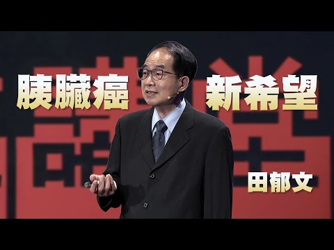 沉默癌症|胰臟癌的篩檢與最新治療方式|田郁文|人文講堂|完整版 20241123