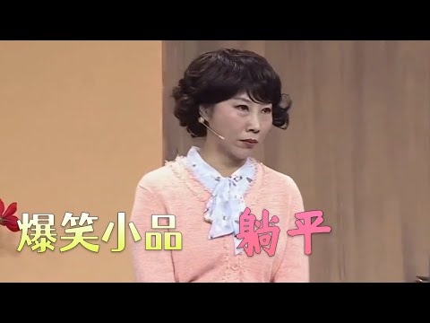 小品《躺平》，躺平青年 ，开心面对每一天#小品 #搞笑 #欢乐时刻 #funny