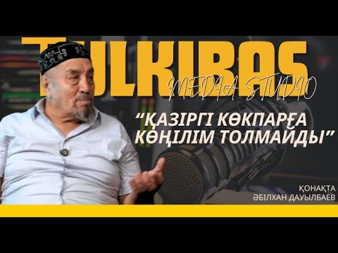 Әбілхан Дауылбаев - Қазіргі көкпарға көңілім толмайды | Tulkibas media studio