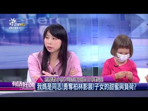 怎麼教小孩？同志家庭的日常對話！(有話好說)